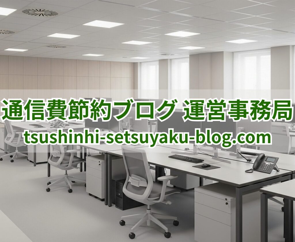 通信費節約ブログ運営事務局